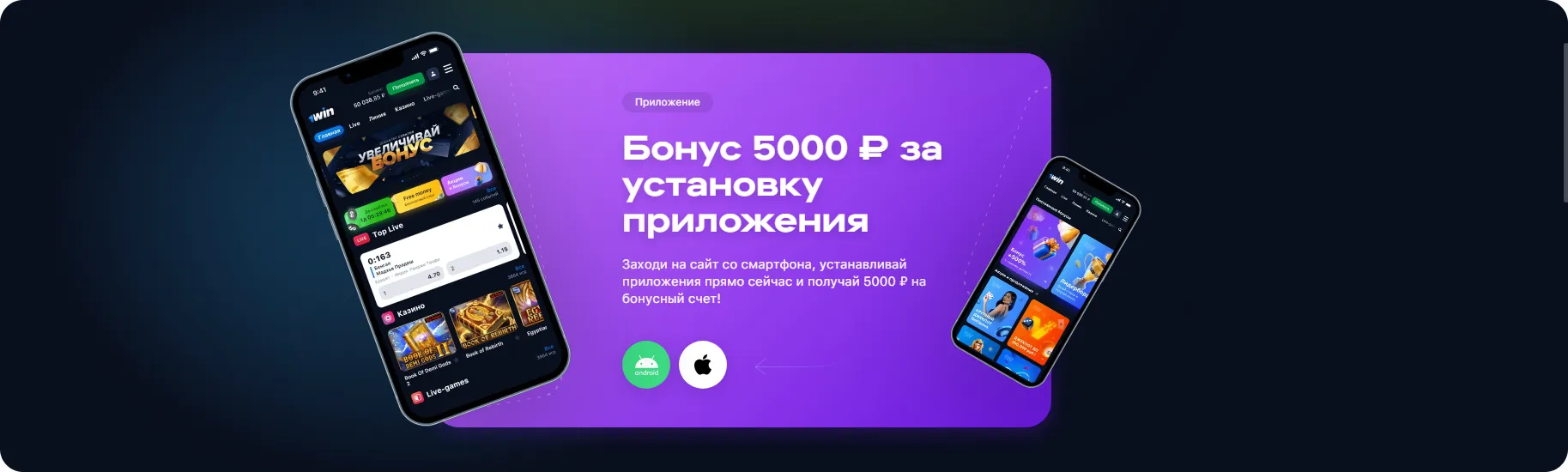 1win мобильное приложение скачать бесплатно на андроид